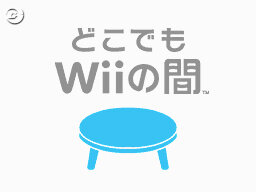 Wiiの間