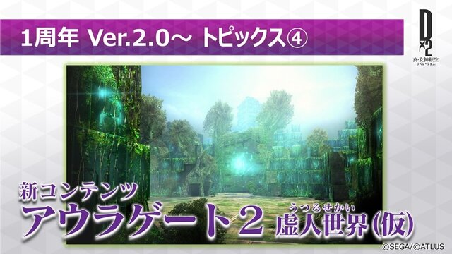 『Ｄ×２ 真・女神転生リベレーション』年内にストーリー1部完結―今後のアップデート新情報公開