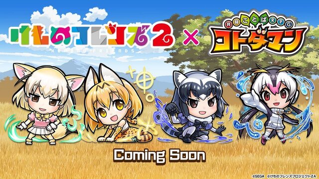 『コトダマン』、「けものフレンズ２」とすっごーい！フレンズがしゃべるコラボけっていだよ！