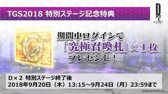 『Ｄ×２ 真・女神転生リベレーション』年内に第1部完結！第2部は「ロウ」「カオス」「ニュートラル」に属性変化・ストーリーも分岐【TGS2018】