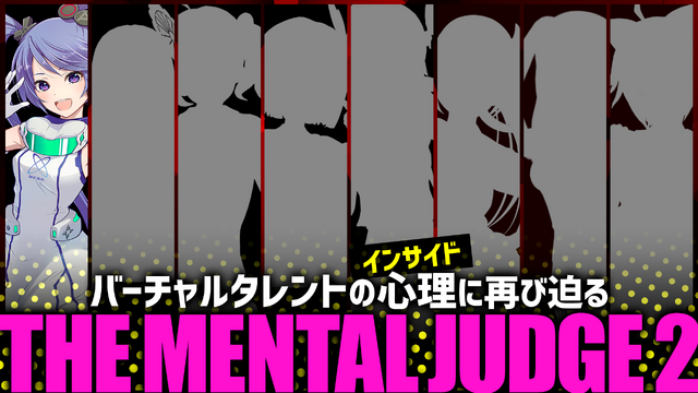 生き残るのは誰だ…！？大型VTuber企画『THE MENTAL JUDGE』第二弾が9月29日に開催決定