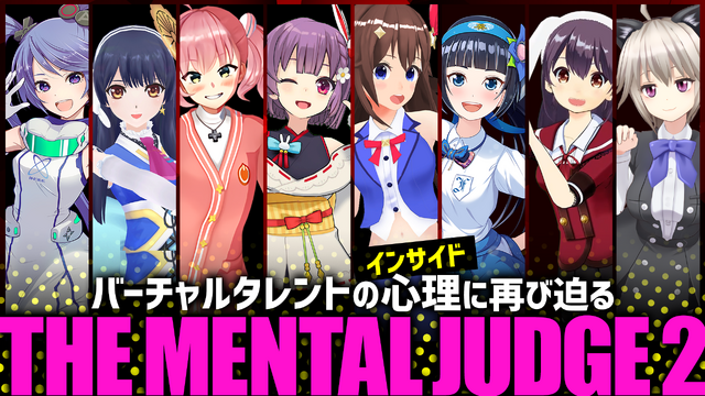 生き残るのは誰だ…！？大型VTuber企画『THE MENTAL JUDGE』第二弾が9月29日に開催決定