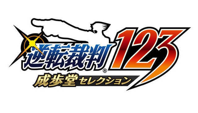 シリーズの原点“初期3作品”をセットにした『逆転裁判123 成歩堂