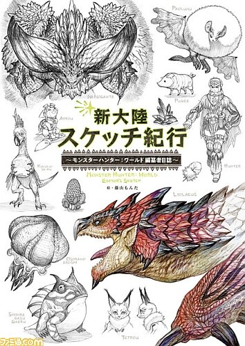 5期団所属の編纂者によって紡がれる『モンハン：ワールド』の世界―書籍「新大陸スケッチ紀行」発売開始！