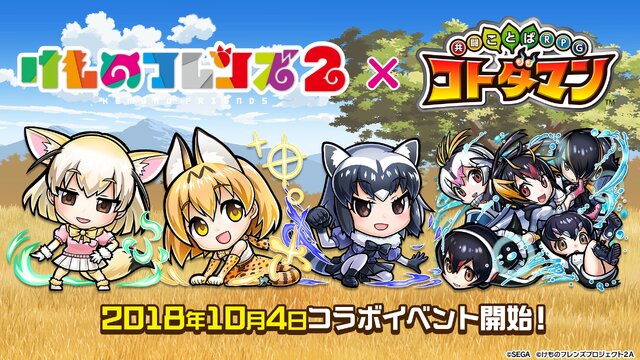 『コトダマン』x「けものフレンズ２」コラボは10月4日から─「PPP(ペパプ)」も一緒に登場！