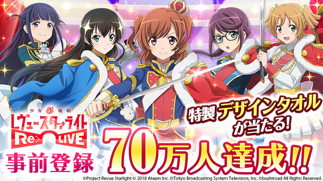 『少女☆歌劇レヴュースタァライト -Re LIVE-』事前登録者数70万人突破！記念に特製デザインタオルを抽選でプレゼント