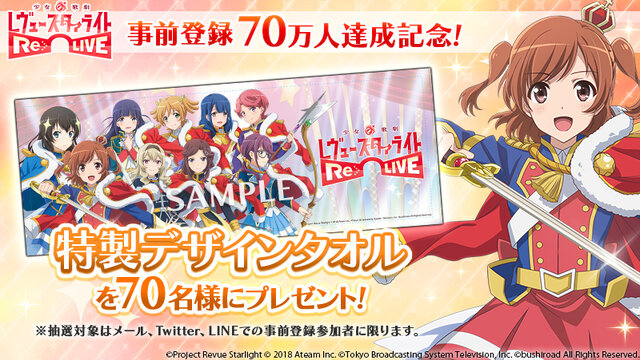 『少女☆歌劇レヴュースタァライト -Re LIVE-』事前登録者数70万人突破！記念に特製デザインタオルを抽選でプレゼント