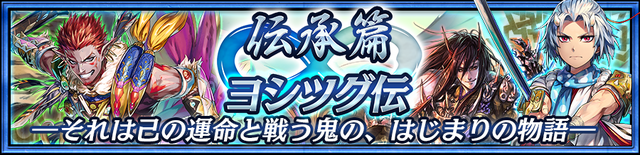 『チェンクロ３』“伝承篇”第1弾『ヨシツグ伝』追加＆「ヨシツグ」「ムニール&イブリー」が登場する“レジェンドフェス”開催！