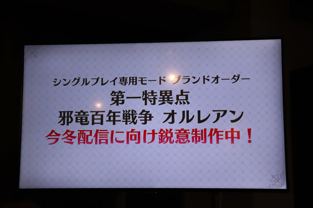 ジャンヌとジルが実装、オルレアンも今冬配信決定！『FGOアーケード』ファンミーティングレポ