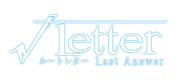 『√Letter ルートレター Last Answer』発売日が12月20日に決定！ドラマモードをメインに紹介した「1st Trailer」も初公開