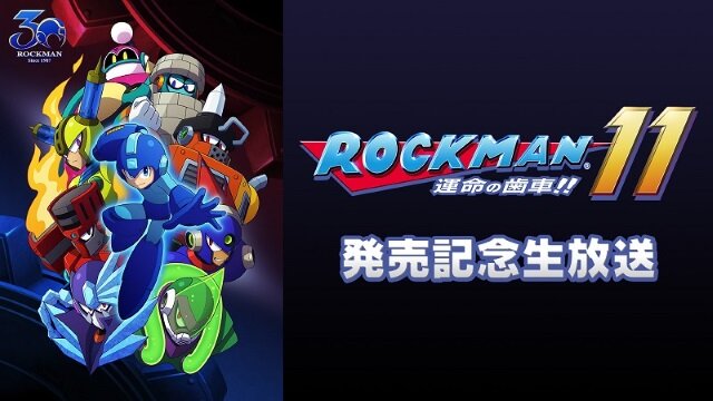 『ロックマン11』発売記念イベント＆生放送の実施が決定！一緒にお祝いして盛り上がろう