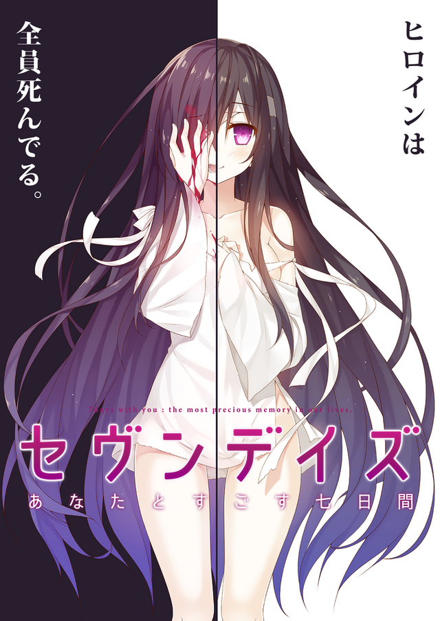 ヒロインが全員死んでからもう1年！恋愛ADV『セヴンデイズ あなたとすごす七日間』の“一周忌記念セール”が開催中