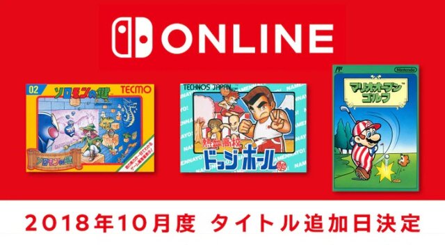 「ファミリーコンピュータ Nintendo Switch Online」『ソロモンの鍵』など新タイトル3本を10月10日に追加決定！