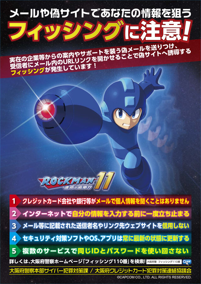 『ロックマン11 運命の歯車! !』メインビジュアルが大阪府警察のサイバー犯罪防止啓発施策に採用！