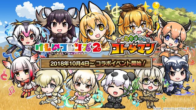 コトダマン けものフレンズ２ コラボイベント10月4日より開始 Pvやイベント情報を一挙公開 インサイド