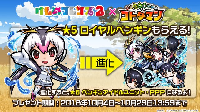 『コトダマン』×『けものフレンズ２』コラボイベント10月4日より開始─PVやイベント情報を一挙公開！