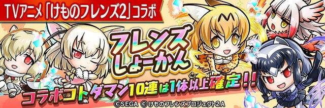 『コトダマン』×『けものフレンズ２』コラボイベント10月4日より開始─PVやイベント情報を一挙公開！