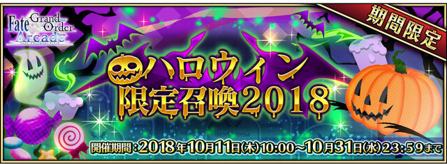 『FGO アーケード』10月11日より「ハロウィン限定召喚2018」が開催決定―発行されるカードは限定デザインに！