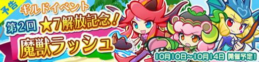 『ぷよクエ』10日から魔獣ガールズ「モニカ」「ヴィヴィアン」「レミ」が登場する「第2回★7 解放記念！魔獣ラッシュ」開催！