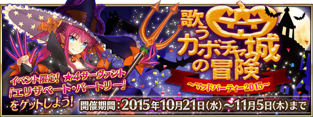 『FGO』今年のハロウィンイベで新しいエリちゃんは登場するのか？あなたの予想を大募集！【読者アンケート】