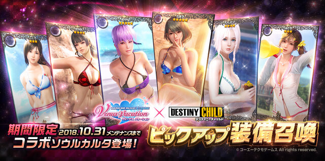 『デスチャ』×『DEAD OR ALIVE Xtreme Venus Vacation』コラボスタート―「マリー・ローズ」や「かすみ」がゲーム内に登場！