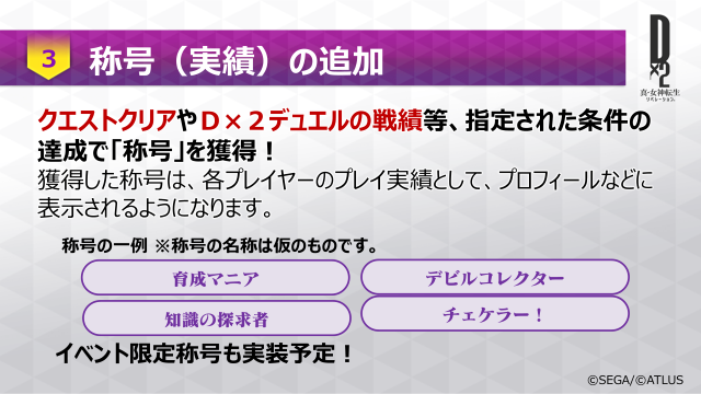 『Ｄ×２ 真・女神転生リベレーション』「ファクション」を活かした新イベントの開催や次回アップデート内容が公開！【セガステーション10月版まとめ】