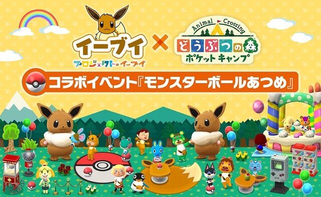 『ポケ森』×「プロジェクトイーブイ」コラボイベント開催！モンスターボールを集めて特別な家具を作ろう