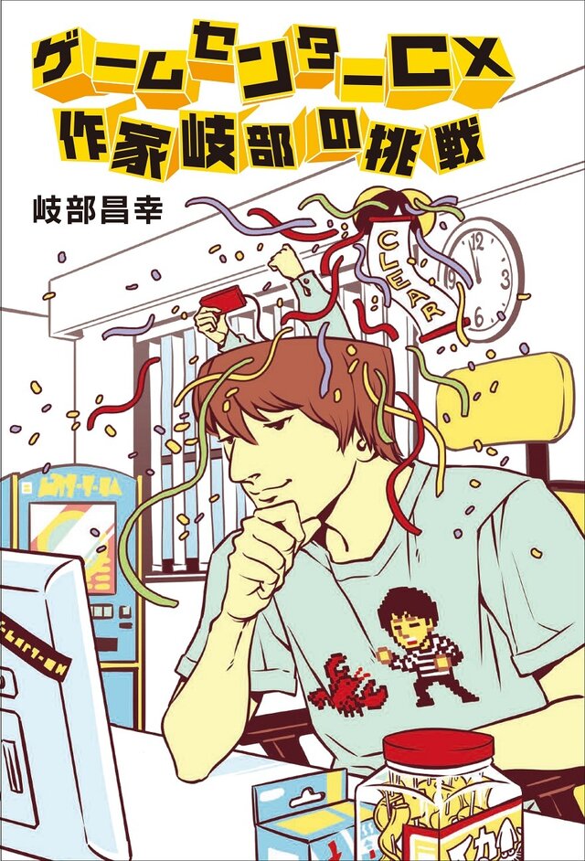 ゲームセンターcx ノンフィクション小説が発売 有野課長曰く これは 暴露本 インサイド