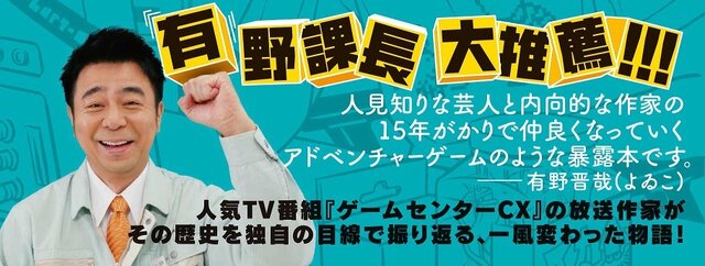 ゲームセンターcx ノンフィクション小説が発売 有野課長曰く これは 暴露本 インサイド