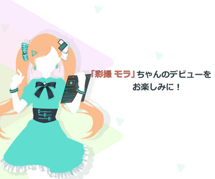 人気が出ないと“落書き”される!? ソフトウェア業界初のVTuber「彩撮モラ」が声を初披露