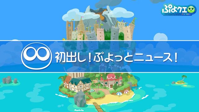 『ぷよクエ』×「名探偵コナン」の新たなコラボが決定！ 工藤新一・世良真純・服部平次が★6で登場、新一は★7に“へんしん”