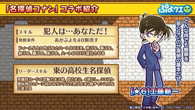 『ぷよクエ』×「名探偵コナン」の新たなコラボが決定！ 工藤新一・世良真純・服部平次が★6で登場、新一は★7に“へんしん”