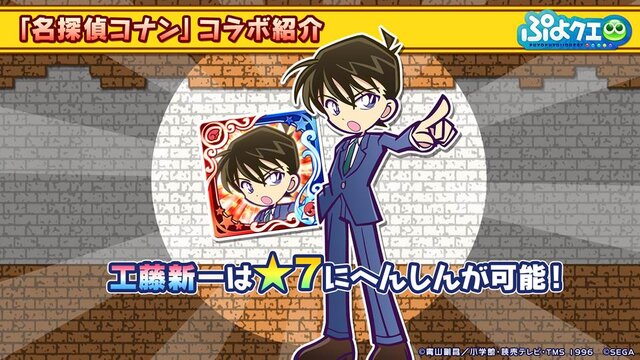 『ぷよクエ』×「名探偵コナン」の新たなコラボが決定！ 工藤新一・世良真純・服部平次が★6で登場、新一は★7に“へんしん”