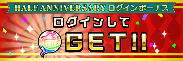 『コトダマン』「Half Anniversary記念イベント」を16日から開催─ハーフアニバの実＆しょうかんで★5コトダマンが仲間に