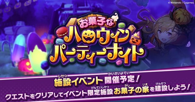 『ドラガリアロスト』新イベント「お菓子なハロウィンパーティーナイト」が10月17日より開催決定！報酬には限定施設が用意