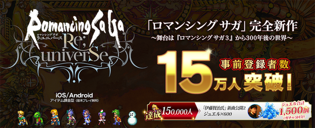 『ロマンシング サガ リ・ユニバース』事前登録者数15万人突破―作曲家・伊藤賢治氏によるバトルBGM2曲も公開！