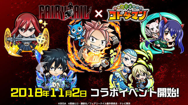 『コトダマン』×「FAIRY TAIL」コラボは11月2日から！ 10月16日から始まるイベントの新情報も目白押し【生放送まとめ】