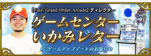 『FGO アーケード』ゲームアップデートが10月18日に実施―GP消費停止時間の増加やオプション機能などが実装予定