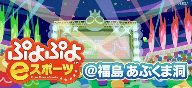 “あぶくま洞”で『ぷよぷよeスポーツ』の福島初大会を開催！ 参加者は入洞料無料＆東京-福島の往復で2,000円の格安バスツアーを利用可能