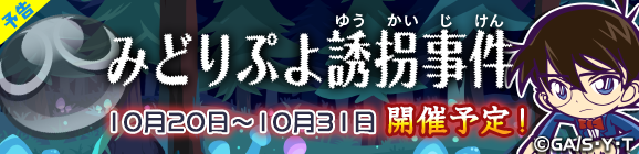 『ぷよクエ』x『名探偵コナン』コラボイベントが20日から開催─「クルーク ver.名探偵」が新登場！