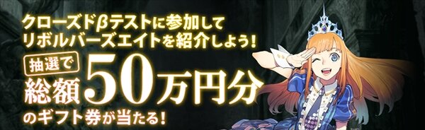 『リボハチ』23日より“アンバサダーキャンペーン”開催！βテストに参加すると総額50万円分のAmazonギフト券をプレゼント