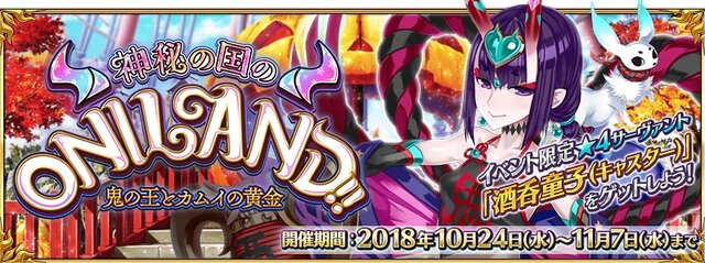 『FGO』「神秘の国のONILAND!!」詳細発表─配布サーヴァントは、酒呑童子(キャスター)！ 新サーヴァント・シトナイ（アルターエゴ）も登場