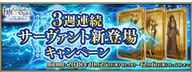 『FGO アーケード』「3週連続サーヴァント新登場キャンペーン」開催決定！SR以上のライダー・セイバー・キャスターが実装予定