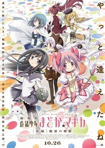 『劇場版 魔法少女まどか☆マギカ ［新編］叛逆の物語』（c）Magica Quartet／Aniplex・Madoka Movie Project Rebellion