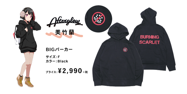 美竹蘭「BIGパーカー」2,990円（税抜）(C)BanG Dream! Project (C)Craft Egg Inc. (C)bushiroad All Rights Reserved. (C) WEGO Co.,Ltd. All rights reserved.