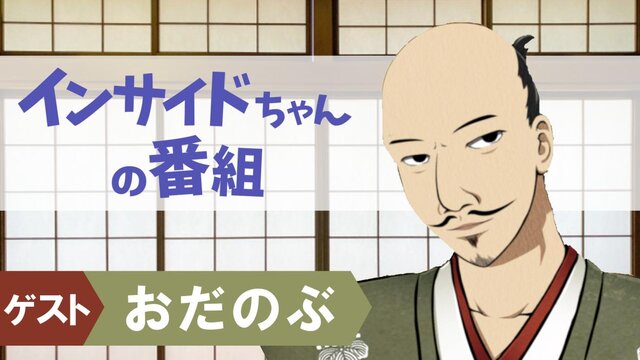 変態バーチャル戦国武将とバーチャルレポーターが邂逅…！11月2日の「インサイドちゃんの番組」を見逃すな