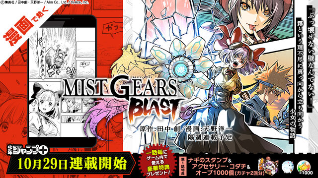 「MIST GEARS」始動！小説「MIST GEARS GHOST」発売＆漫画「MIST GEARS BLAST」の連載をスタート