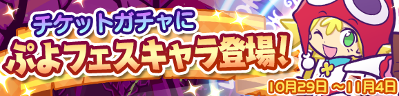 『ぷよクエ』「忘却の星」からチカラを借りる星魔導師「たゆたうルファス」が登場する“ぷよフェス”開催中！