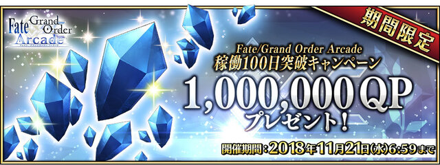 『FGO アーケード』★4セイバー「シュヴァリエ・デオン」新規実装！「稼働100日突破キャンペーン」も開催決定