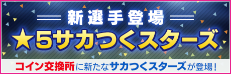 『サカつくRTW』限定★5選手が登場する「SUPER STAR FES Vol.06」開催！